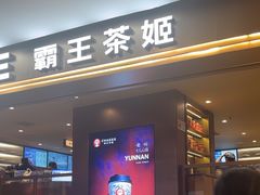 -霸王茶姬(上海恒基名人店)