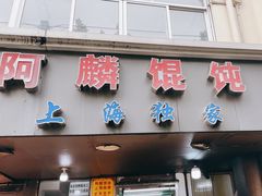 -阿麟馄饨(延长路店)