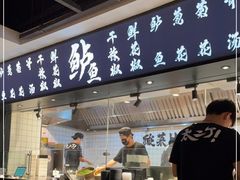 门面-太二酸菜鱼(中庚漫游城店)