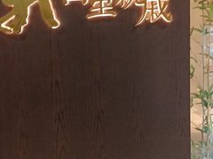 -山里亲戚(淞虹路店)