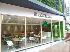 门面-龙治汉堡(中华城店)