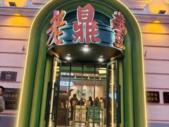 -老鼎丰(靖宇街总店)