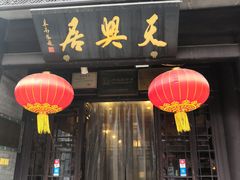 门面-天兴居(鲜鱼口街店)