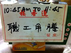 桌牌-香港蓮香樓(上環店)