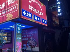 -京悦南门涮羊肉·羊蝎子火锅(田林路店)
