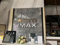 -英皇电影城(平安金融中心IMAX激光店)