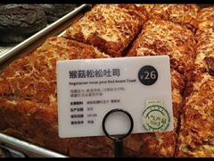 猴菇松松吐司-麦陌(正弘城店)