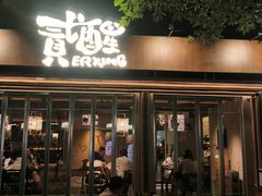 -贰醒·私房小院烧烤 (太古里店)