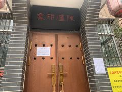 门面-陈炉印象