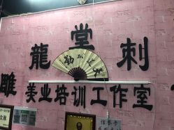 -雕龍堂纹身穿孔洗纹身培训