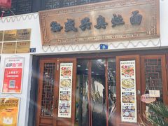 -孙盛兴奥灶面馆·蟹黄面·三虾面(山塘街总店)