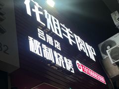 -花姐羊肉炉(吕厝店)