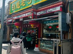 -白魁老号饭庄(安内店)