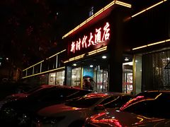 -新时代大酒店(仰口路店)