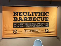 -新石器烤肉(虹悦城店)