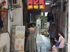 -同记鸡粥粉面店