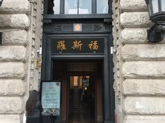门面-罗斯福色戒酒吧(外滩店)