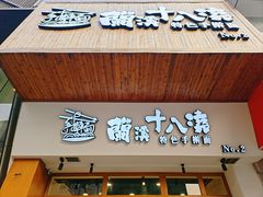 -兰溪十八浇(天一店)