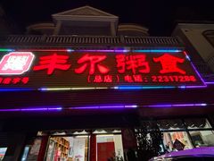 -丰尔粥食·粥底火锅(大良总店)