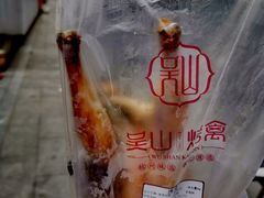 -吴山烤禽 (吴山路店)