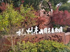 -杭州半山国家森林公园