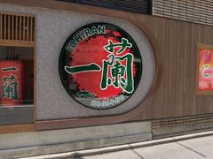 -一兰拉面(池袋店)