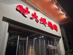-时大妈·雪花牛肉烧烤