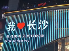 -长沙文和友(海信广场店)