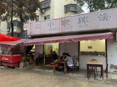 -二中酸辣汤(无锡梁溪区店)