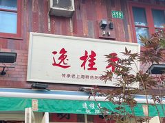 -逸桂禾面馆