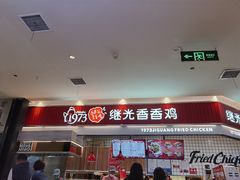门面-1973继光香香鸡(大东方百货店)