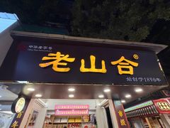 -非遗·老山合·潮汕特产猪头粽(龙眼南店)