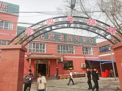 -托克逊老四号餐厅