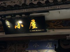 -大冰的小屋(大理古城店)