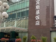 -成都凯宾斯基饭店