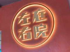 -左庭右院鲜牛肉火锅(环球港店)