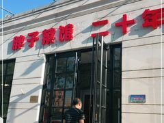 门面-胖子菜馆(隆昌路店)