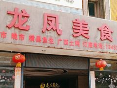 -龙凤美食(汇都店)