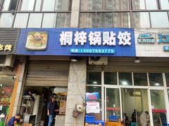 -桐梓锅贴饺(桃源东路店)