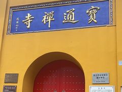 -宝通禅寺