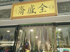 门面-清真全盛斋传统糕点(西羊市店)