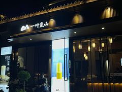 门面-一叶觅山(半边街店)