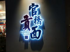 -官桥贡面(吉城大厦店)