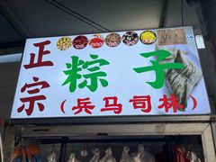 -司徒世家·兵马司林粽球(牌坊街店)