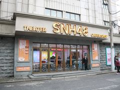 -SNH48星梦剧院