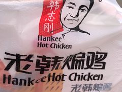 -老韩煸鸡·中国炸鸡(水塔美食街店)