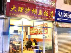 门面-大理沙坝鱼饭店