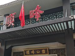 -顺峰(农展馆店)