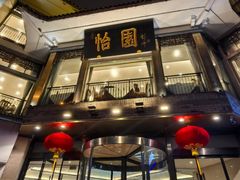 -怡园饭店-餐厅(四望亭店)