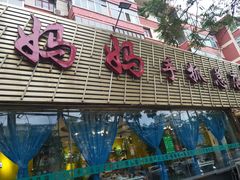 门面-清真·胖妈妈手抓餐厅(定西路长城宾馆店)